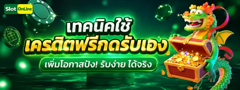 เครดิต ฟรี กด รับ เอง หน้า เว็บ ล่าสุด 2026