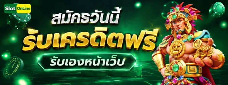 เครดิต ฟรี รับ เอง หน้า เว็บ