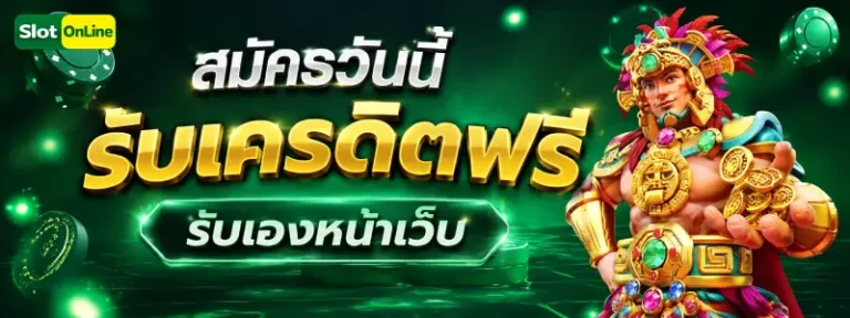 เครดิต ฟรี รับ เอง หน้า เว็บ