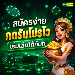 เครดิตฟรีกดรับเอง